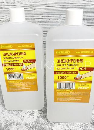 Жидкость для снятия липкого слоя, обезжириватель и дегидратор 3 в 1 фурман 1 л