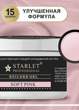 Моделюючий гель для нарощування нігтів starlet professional builder gel soft pink, 15 мл