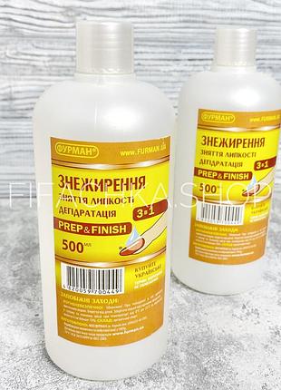 Рідина для зняття липкого шару, знежирювач та дегідратор 3 в 1 фурман 500 мл