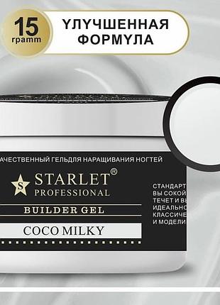 Моделюючий гель для нарощування нігтів starlet professional builder gel coco milk, 15 мл