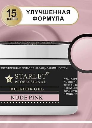 Моделюючий гель для нарощування нігтів starlet professional builder gel nude pink, 15 мл