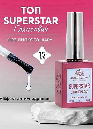 Топ для гель-лака без липкого слоя global fashion superstar shiny top, 15 мл