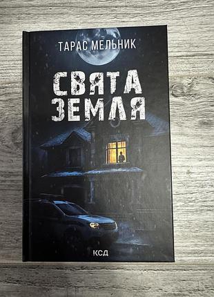 Книга свята земля