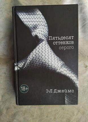 Э. джеймс пятьдесят оттенков серого