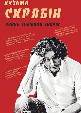 Кузьма скрабин. полное собрание произведений - кузский скрабин (978-617-551-891-5) б/в