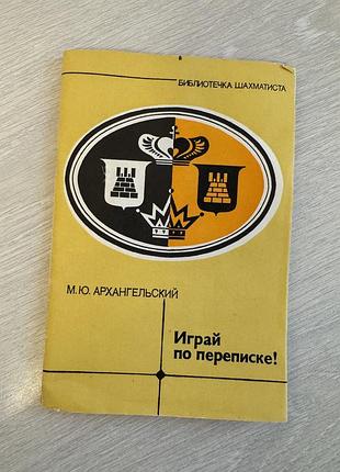 Библиотека шахматиста. играй по переписке.