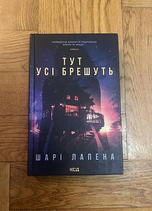 Тут усі брешуть