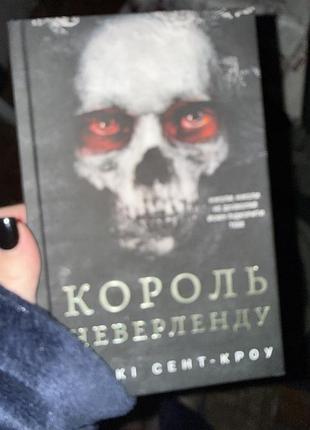 Розпусні загублені хлопці. книга 1: король неверленду | ніккі сент-кроу