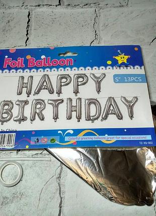 Воздушные шарики фольгированные буквы happy birthday 30 см серебристые