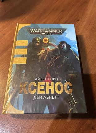 Warhammer 40.000 - ксенос. інквізитор айзенгорн (том 1)