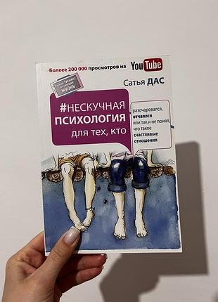 Нескучная психология. сатья дас