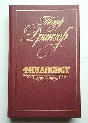 Теодор драйзер «финансист»