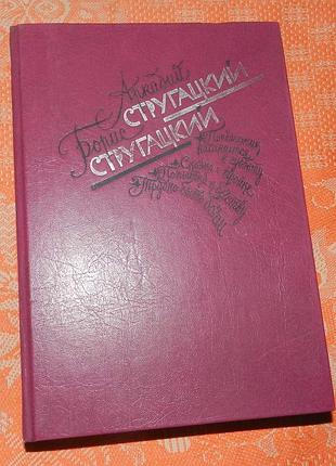 А. и б. стругацкие, избранные произведения