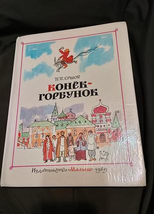 Книга конёк-горбунок ершов издательство малыш 1989 год энциклопедический формат.