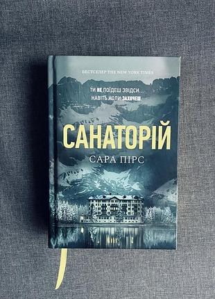 Книга ʼʼсанаторійʼʼ від сари пірс
