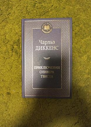 Чарльз диккенс приключения оливера твиста