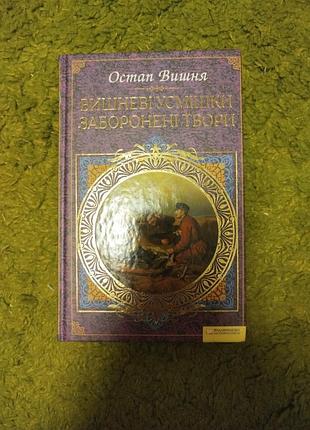 Остап вишня вишневі усмішки заборонені твори
