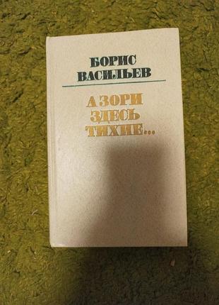 Борис васильев а зори здесь тихие повести