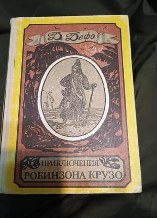 Книга пригоди робінзона крузо даниель дефо
