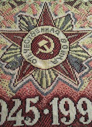Юбилейный коврик, тканный гобелен, отечественная война 1945-95 год.