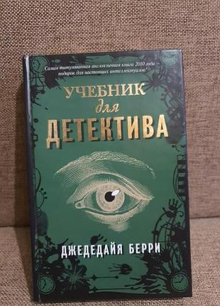 Книга джедедайя беррі " підручник для детективу" в ідеальному стані