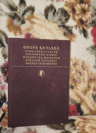 Бальзак батько горіо...(бк)