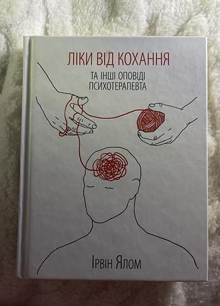 Ліки від кохання та інші оповіді психотерапевта» ялом ірвін