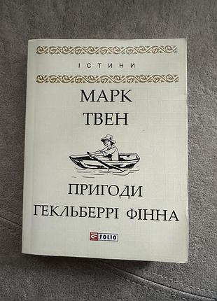 Книга пригоди гекльберрі фінна марка твена
