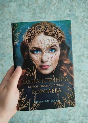 Дженнифер бенкау одна истинная королева