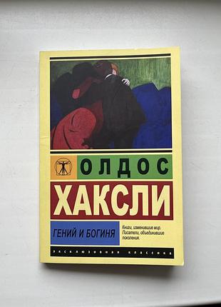 Геній та богиня. олдос хакслі. / гений и богиня. олдос хаксли.