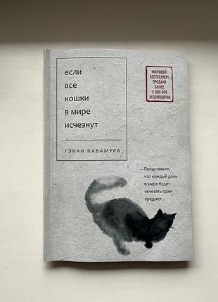 Якщо всі кішки у світі зникнуть. / если все кошки в мире исчезнут.