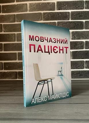 Книга речевой пациент / речевая пациентка нокс майклидис психологический триллер детектив 🔥 распродаж вещей от 25 гривен 🔥