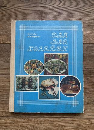 Книга по кулинарии « для вас хозяйки» винтаж
