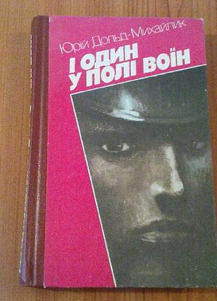 Юрий дольд-михайлик.и один в поле воин