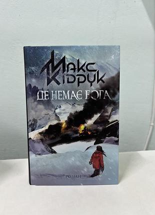 Де немає бога макс кідрук