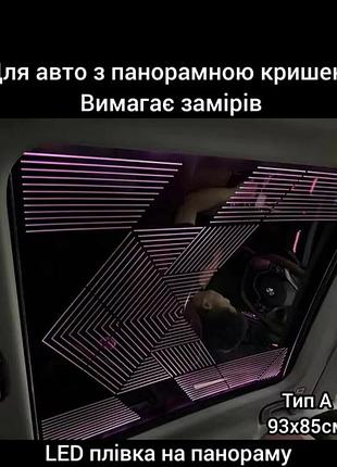 Led пленка на панорамную крышу | подсветка салона 3d | премиум тюнинг