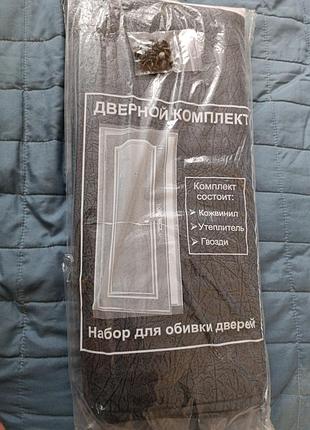 Продам комплект для оббивки дверей