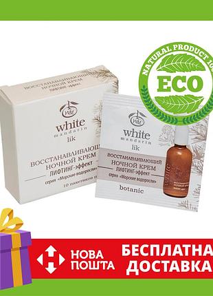 Пробник відновлюючий нічний крем серії морські водорості | відновлюючий нічний крем «ліфтинг-ефект»