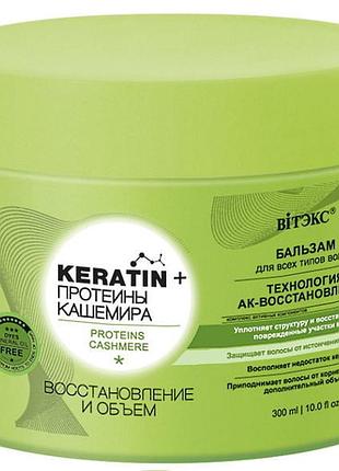 Бальзам для всіх типів волосся "відновлення та об'єм" вітекс keratin+ 300 мл