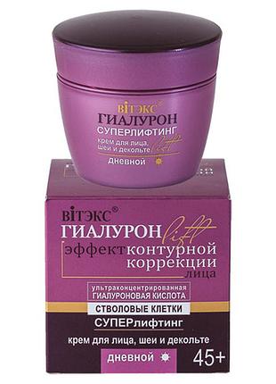 Суперлифтинг крем дневной для лица, шеи и декольте витэкс гиалурон lift 45+
