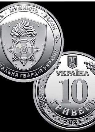 Монета нбу національна гвардія україни 10 гривень 2025 зсу без капсули