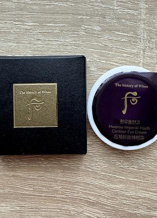 Пробник премиального крема для глаз the history of whoo hwanyu imperial youth contour eye cream