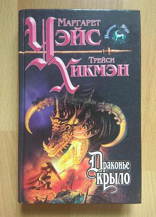 Sf фантастика фэнтези маргарет уэйс