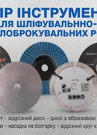 Набір дисків 5 шт (75 мм) для міні болгарки по металу, по дереву, по бетону, шліфувальний