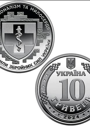 Пам’ятна монета «медичні сили зсу» 10 грн (2024) – вшанування героїзму військових медиків