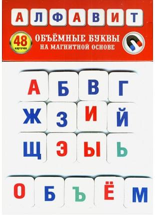 Набор магнитов на толстой основе "азбука" объемные (рус)