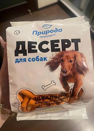 Вкусное печенье со вкусом утки для собак 550 г лакомства