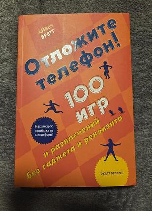 Книга отложите телефон 100 игр и развлечений без гаджетов и реквизитов