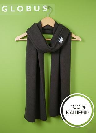 Кашеміровий вязаний шарф 100 % кашемір globus essentials шоколадний коричневий довгий широкий cashmere шарфік зимовий кемел