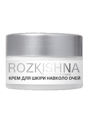 Крем для шкіри навколо очей з гіалуроновою кислотою та пептидним комплексом. антивікова формула